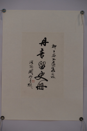  1996年關(guān)山月行書題“丹青留史冊(cè)”