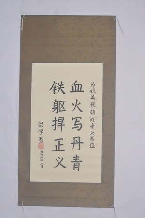 1996年洪學(xué)智行書題抗美援朝戰(zhàn)爭(zhēng)畫卷橫幅