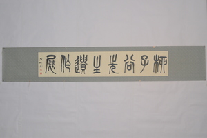  1996年張仃篆書“柳子谷先生遺作”橫幅
