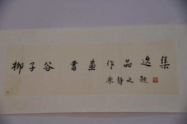 1996年廖靜文行書“柳子谷書畫作品選集”橫幅