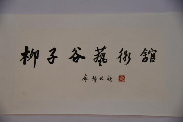 2013年廖靜文行書題“柳子谷藝術(shù)館”紙本橫幅