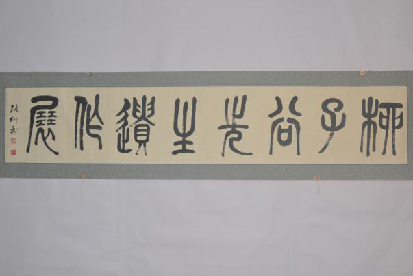 1996年張仃篆書題“柳子谷先生遺作展”紙本橫幅