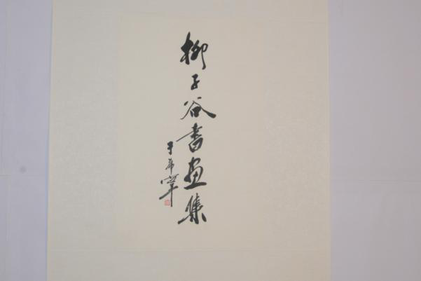1996年于希寧行書“柳子谷畫集”紙本鏡片