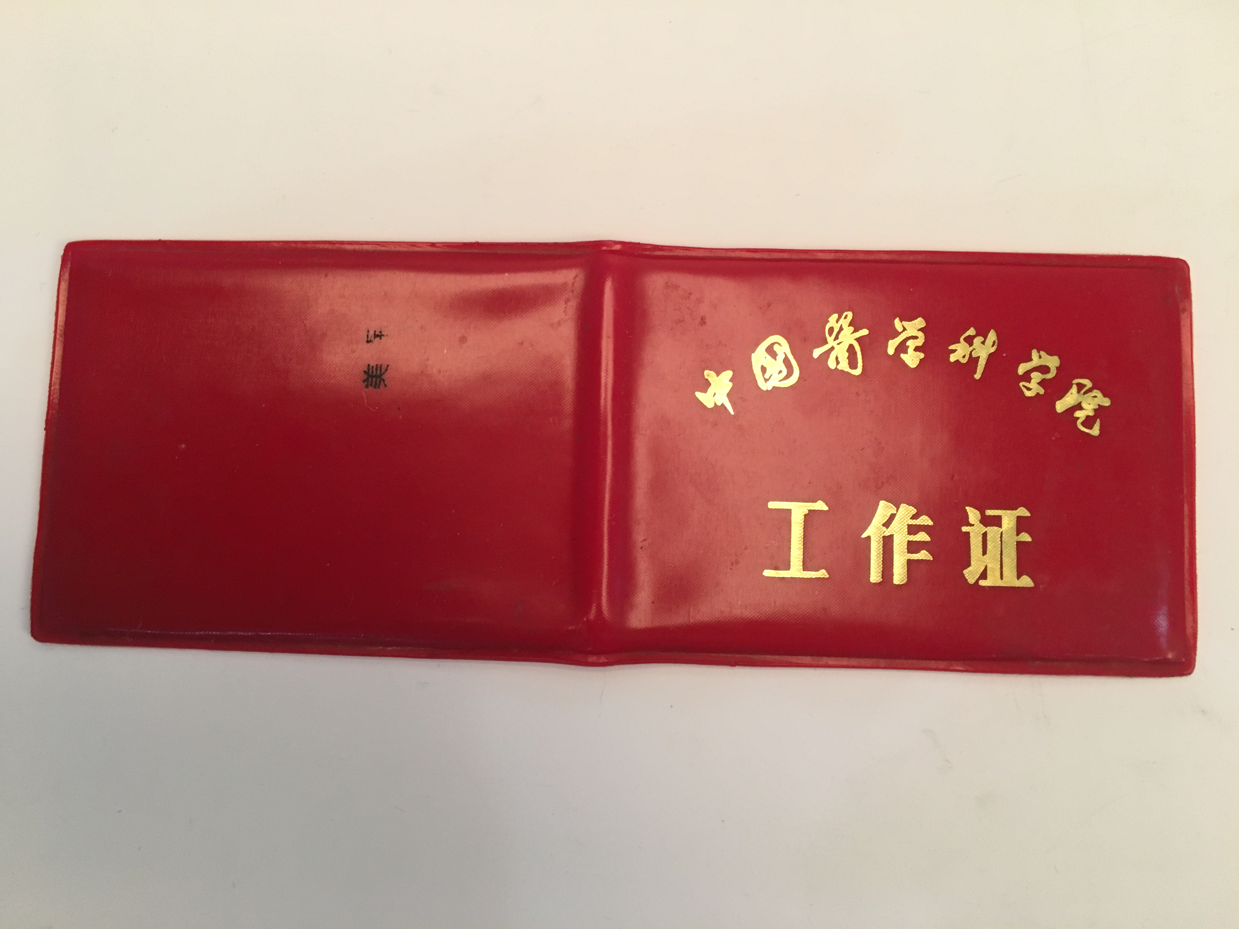 1983年黃家駟任中國(guó)醫(yī)學(xué)科學(xué)院院長(zhǎng)期間的工作證
