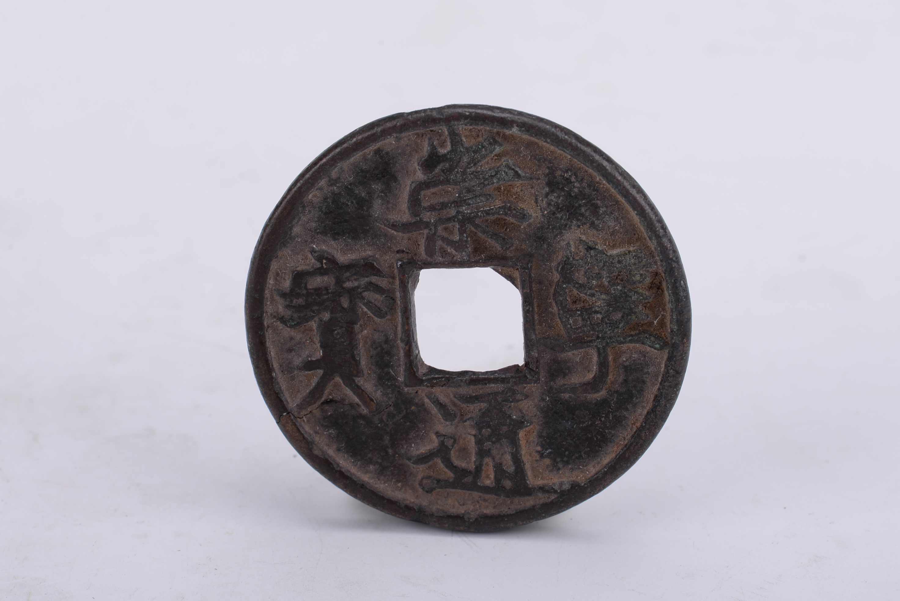 北宋崇寧通寶當(dāng)十方孔銅錢